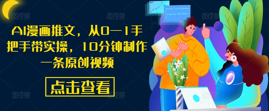 AI漫画推文，从0—1手把手带实操，10分钟制作一条原创视频-晟哥学社资源库