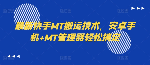 最新快手MT搬运技术，安卓手机+MT管理器轻松搞定-晟哥学社资源库