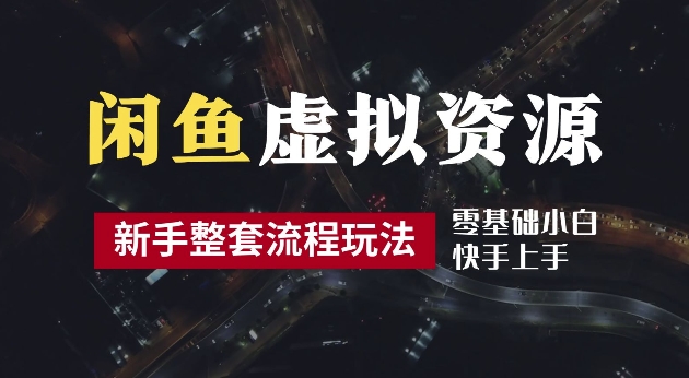 2024最新闲鱼虚拟资源玩法，养号到出单整套流程，多管道收益，每天2小时月收入过万【揭秘】-晟哥学社资源库