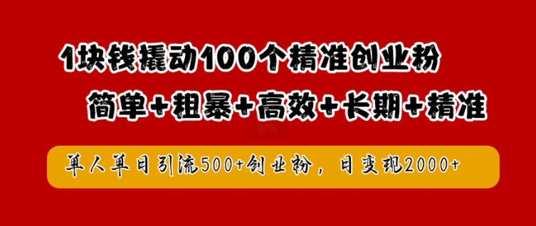 1块钱撬动100个精准创业粉，简单粗暴高效长期精准，单人单日引流500+创业粉，日变现2k【揭秘】-晟哥学社资源库