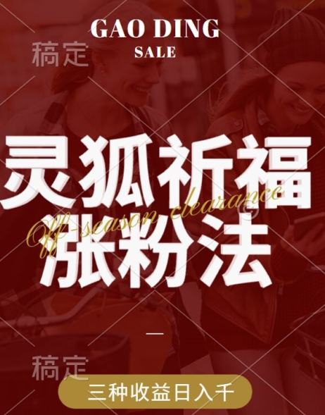 灵狐送祈福，视频号涨粉新方法，分成计划，橱窗带货 3种收益到手，日入1k+【揭秘】-晟哥学社资源库