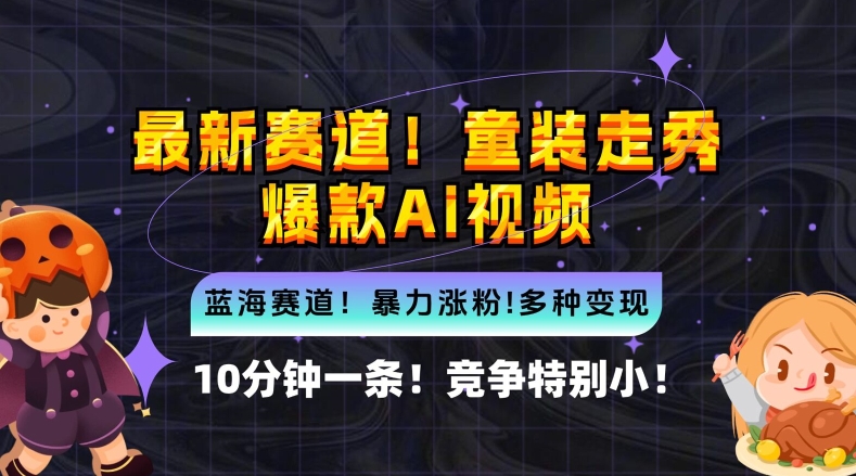10分钟一条童装走秀爆款Ai视频，小白轻松上手，新蓝海赛道【揭秘】-晟哥学社资源库