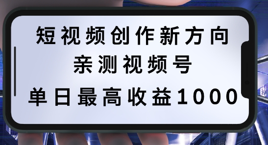 短视频创作新方向，历史人物自述，可多平台分发 ，亲测视频号单日最高收益1k【揭秘】-晟哥学社资源库