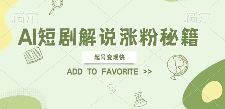 AI短剧解说涨粉，起号变现快， 操作简单，可以矩阵操作【揭秘】-晟哥学社资源库