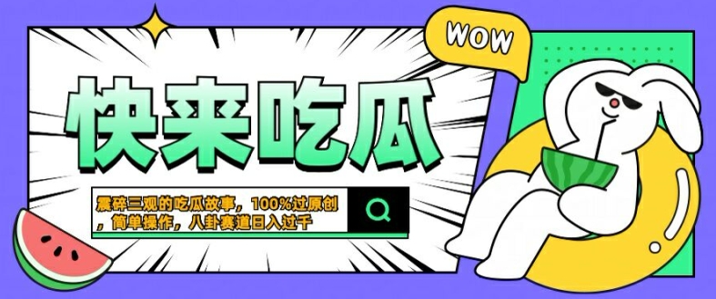 震碎三观的吃瓜故事，一键生成100%过原创，猎奇八卦赛道，简单操作日入几张【揭秘】-晟哥学社资源库