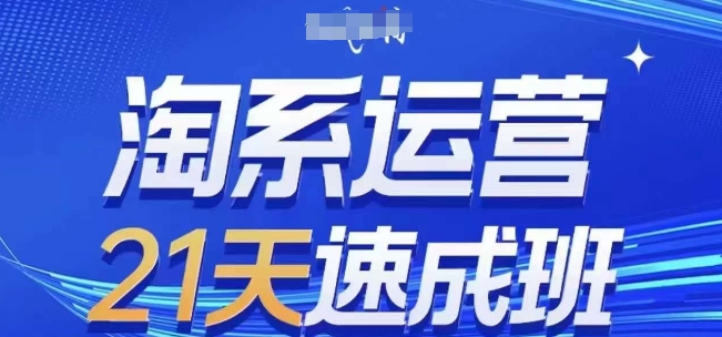 淘系运营21天速成班(更新24年9月)，0基础轻松搞定淘系运营，不做假把式-晟哥学社资源库