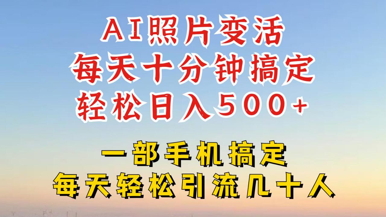 利用AI软件让照片变活，发布小红书抖音引流，一天搞了四位数，新玩法，赶紧搞起来【揭秘】-晟哥学社资源库