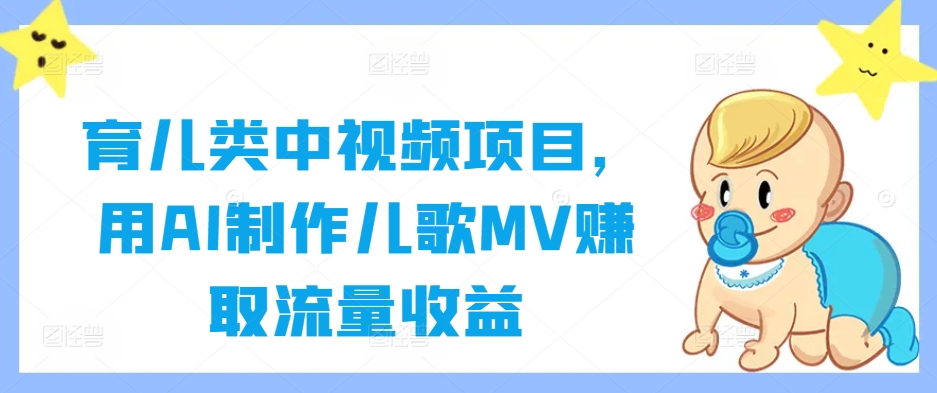 育儿类中视频项目，用AI制作儿歌MV赚取流量收益-晟哥学社资源库