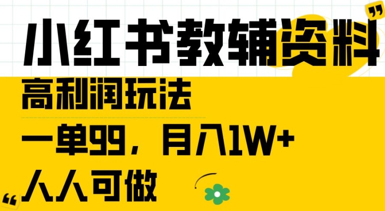 小红书教辅资料高利润玩法，一单99.月入1W+，人人可做【揭秘】-晟哥学社资源库