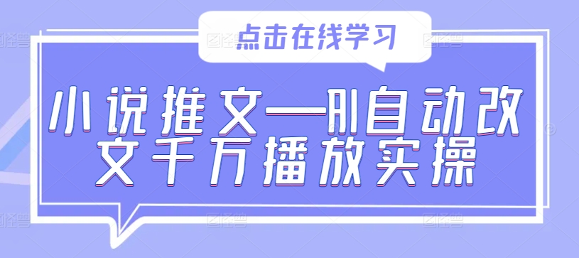 小说推文—AI自动改文千万播放实操-晟哥学社资源库