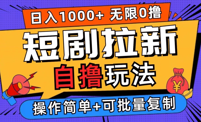 2024短剧拉新自撸玩法，无需注册登录，无限零撸，批量操作日入过千【揭秘】-晟哥学社资源库