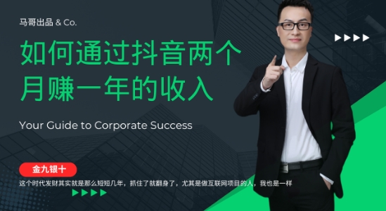 金九银十，如何通过抖音两个月赚一年的收入，兼职创业闷声赚钱，捡钱时机速度搞起【揭秘】-晟哥学社资源库