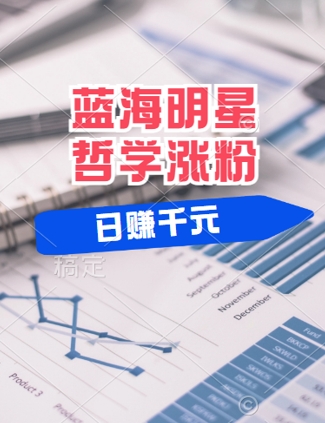 蓝海赛道明星哲学：小白逆袭日入几张，平台分成秘籍，轻松涨粉【揭秘】-晟哥学社资源库