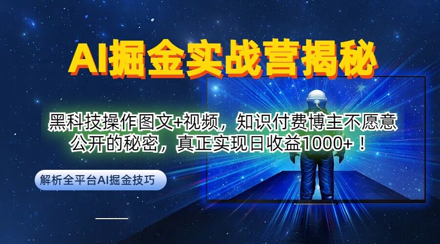 AI掘金实战营：黑科技操作图文+视频，知识付费博主不愿意公开的秘密，真正实现日收益1k【揭秘】-晟哥学社资源库