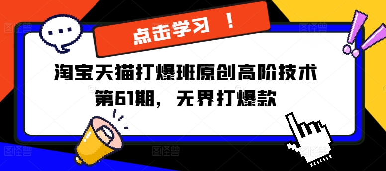 淘宝天猫打爆班原创高阶技术第61期，无界打爆款-晟哥学社资源库