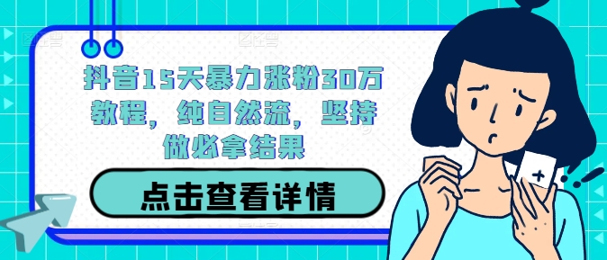 抖音15天暴力涨粉30万教程，纯自然流，坚持做必拿结果-晟哥学社资源库