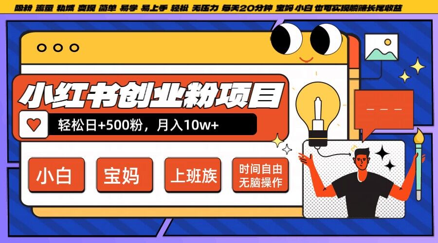 小红书创业粉项目日+500粉，每天20分钟躺赚长尾收益，无脑操作，宝妈，小白抓紧冲【揭秘】-晟哥学社资源库