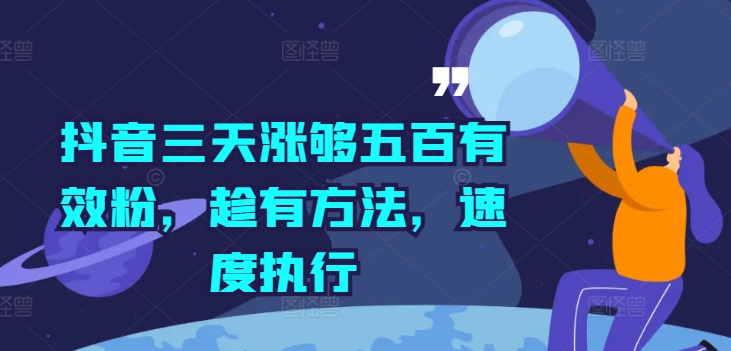 抖音三天涨够五百有效粉，趁有方法，速度执行-晟哥学社资源库