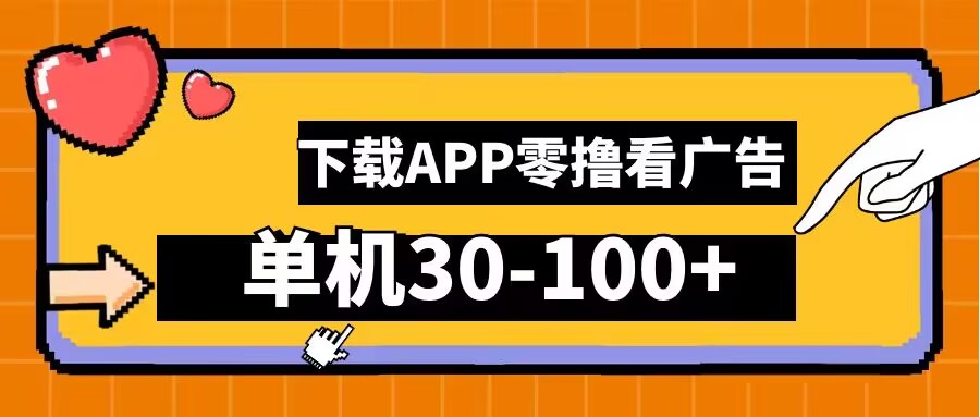 零撸看广告，下载APP看广告，单机30-100+安卓手机就行【揭秘】-晟哥学社资源库