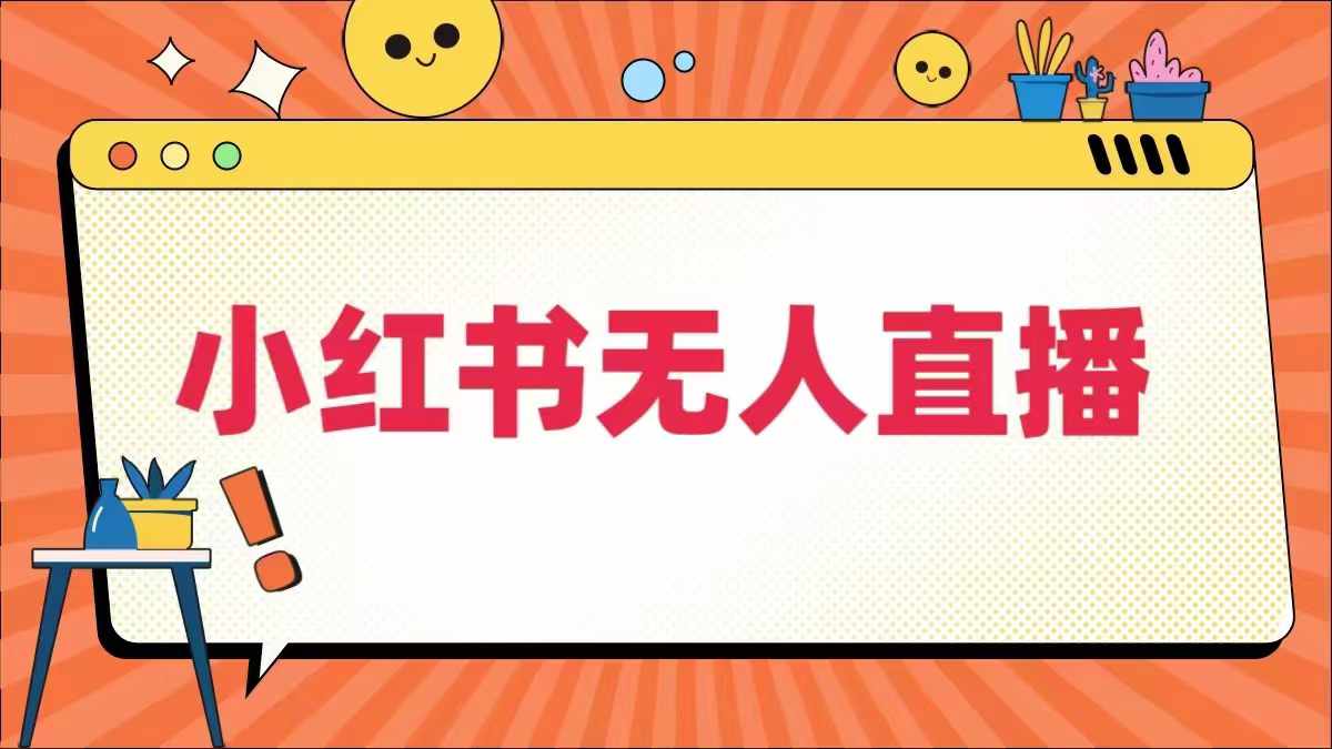 小红书无人直播，​最新小红书无人、半无人、全域电商-晟哥学社资源库