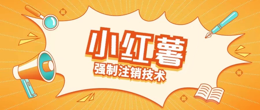 小红薯强制注销技术释放手机号(揭秘)-晟哥学社资源库