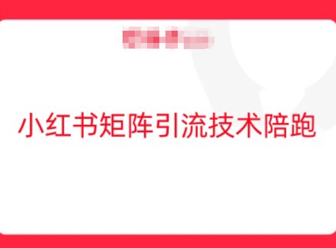 小红书矩阵引流技术，教大家玩转小红书流量-晟哥学社资源库