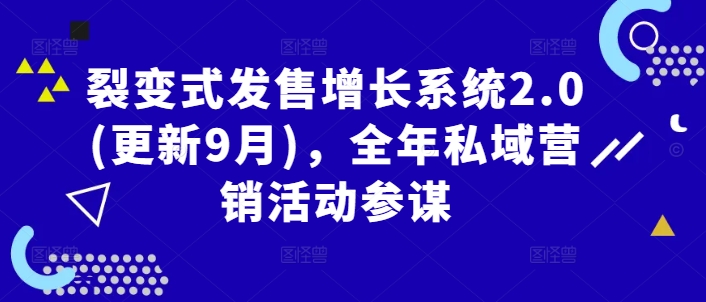 裂变式发售增长系统2.0(更新9月)，全年私域营销活动参谋-晟哥学社资源库