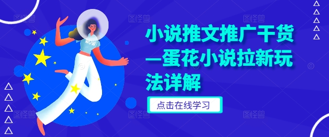 小说推文推广干货—蛋花小说拉新玩法详解-晟哥学社资源库