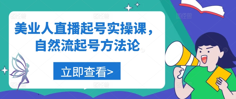 美业人直播起号实操课，自然流起号方法论-晟哥学社资源库