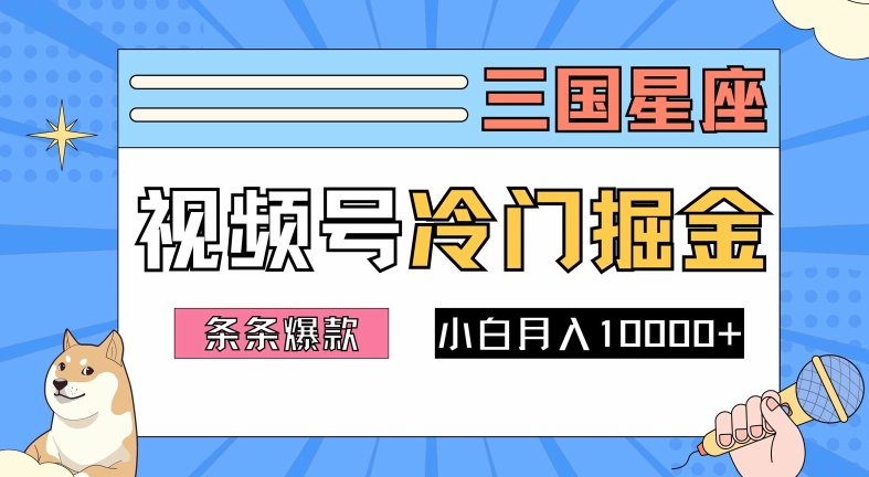2024视频号三国冷门赛道掘金，条条视频爆款，操作简单轻松上手，新手小白也能月入1w-晟哥学社资源库