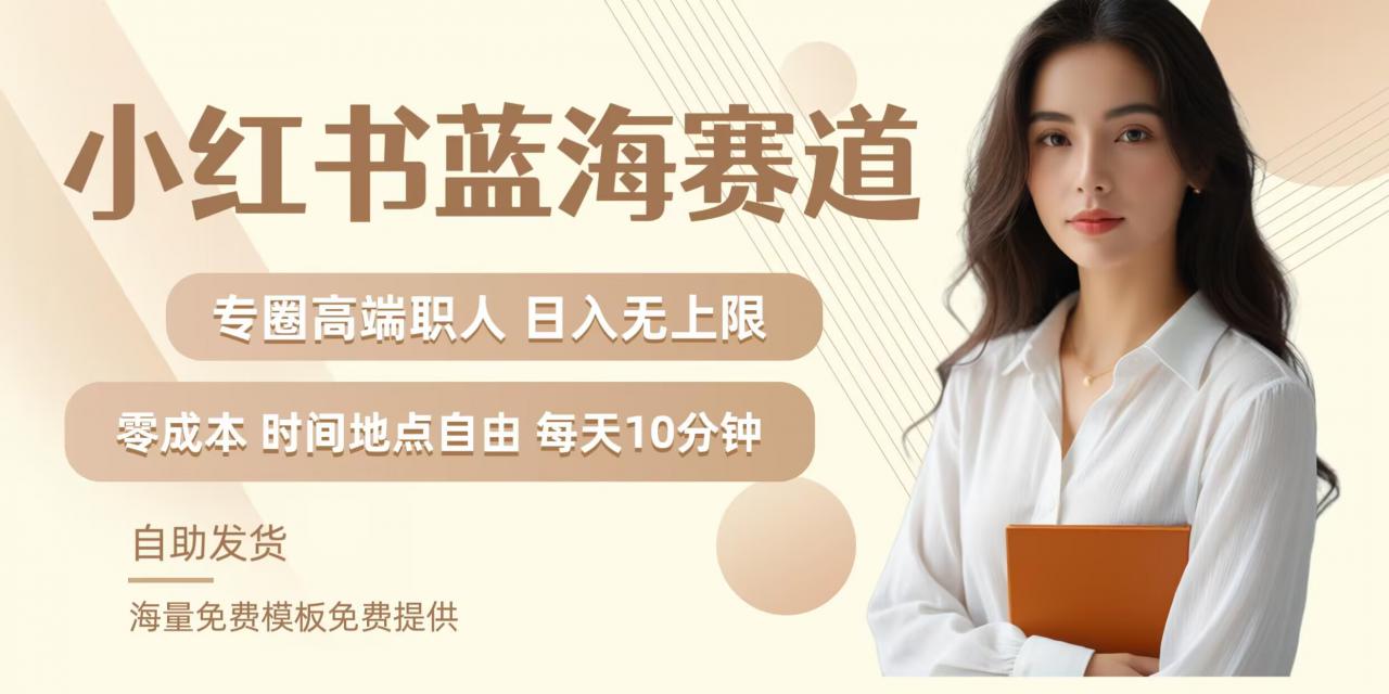 小红书蓝海赛道，圈中高端职场人，月入无上限，可矩阵，内含私域实操教程!-晟哥学社资源库