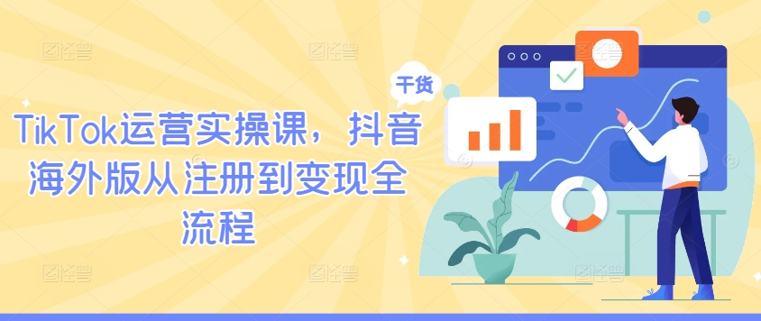 TikTok运营实操课，抖音海外版从注册到变现全流程-晟哥学社资源库