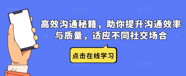 高效沟通秘籍，助你提升沟通效率与质量，适应不同社交场合-晟哥学社资源库