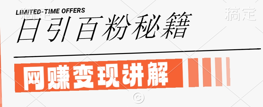 最新闲鱼引流创业粉，日引100+，网创项目虚变现讲解【揭秘】-晟哥学社资源库