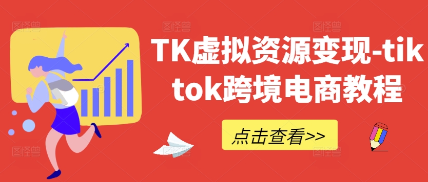 TK虚拟资源变现-tiktok跨境电商教程-晟哥学社资源库