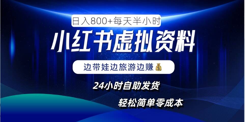 小红书虚拟资料项目，日入8张，简单易操作，24小时网盘自动发货，零成本，轻松玩赚副业-晟哥学社资源库