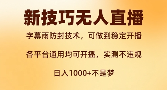 新字幕雨防封技术，无人直播再出新技巧，可做到稳定开播，西游记互动玩法，实测不违规【揭秘】-晟哥学社资源库