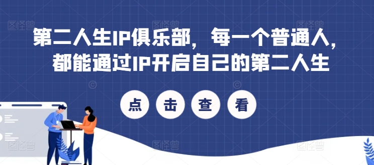 第二人生IP俱乐部，每一个普通人，都能通过IP开启自己的第二人生-晟哥学社资源库