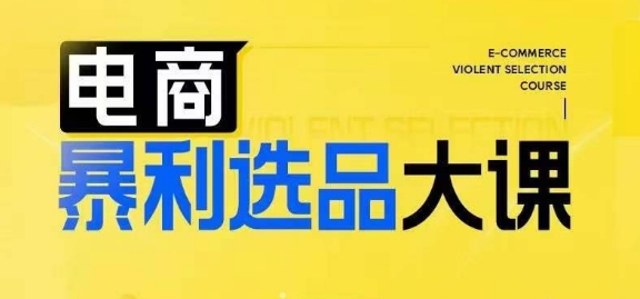 电商暴利选品大课，3大选品思维模式，助力电商企业实现利润突破-晟哥学社资源库