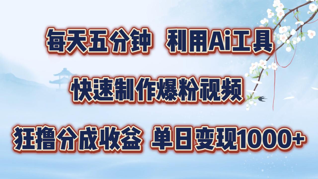 每天五分钟，利用即梦+Ai工具快速制作萌宠爆粉视频，狂撸视频号分成收益【揭秘】-晟哥学社资源库