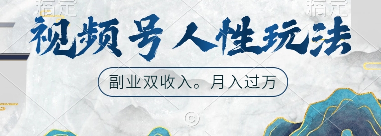 视频号人性玩法，让你起号，广告双份收入，副业好选择【揭秘】-晟哥学社资源库