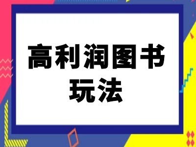 闲鱼高利润图书玩法-闲鱼电商教程-晟哥学社资源库