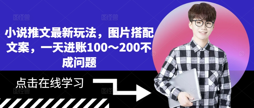 小说推文最新玩法，图片搭配文案，一天进账100～200不成问题-晟哥学社资源库