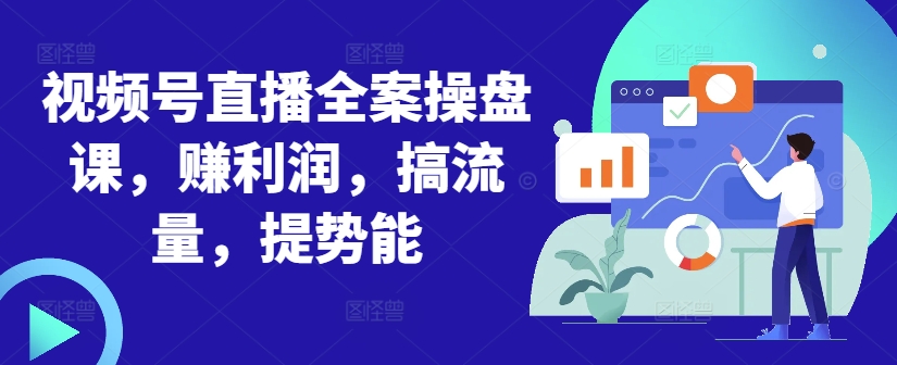 视频号直播全案操盘课，赚利润，搞流量，提势能-晟哥学社资源库