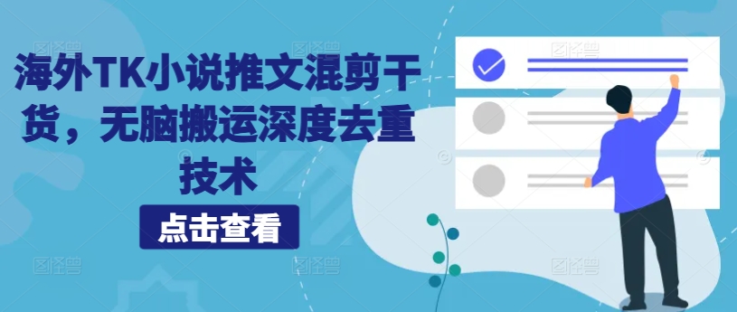 海外TK小说推文混剪干货，无脑搬运深度去重技术-晟哥学社资源库