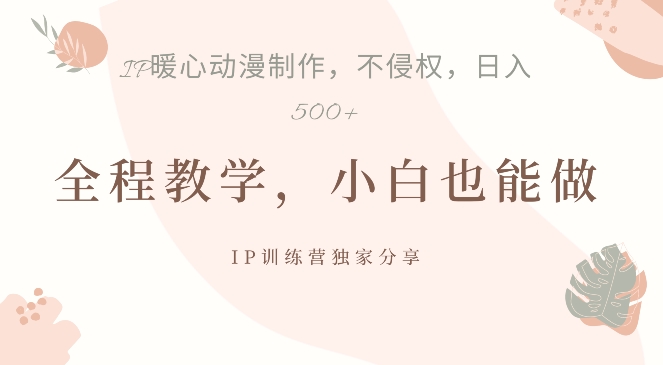 借助IP动画制作，暴力起号，日入5张【揭秘】-晟哥学社资源库