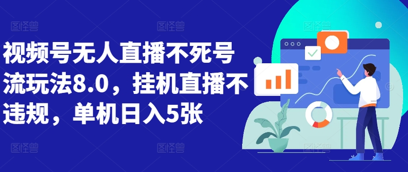 视频号无人直播不死号流玩法8.0，挂机直播不违规，单机日入5张【揭秘】-晟哥学社资源库