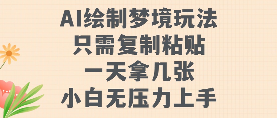 AI绘制梦境玩法，只需要复制粘贴，一天轻松拿几张，小白无压力上手【揭秘】-晟哥学社资源库