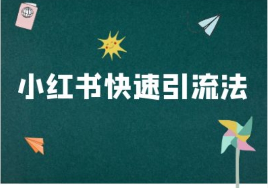 小红书快速引流法-小红书电商教程-晟哥学社资源库