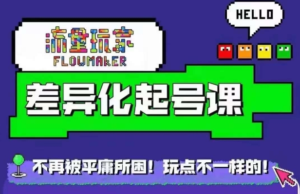 流量玩家差异化起号课，​拒绝平庸，打造内容差异化快速起号-晟哥学社资源库